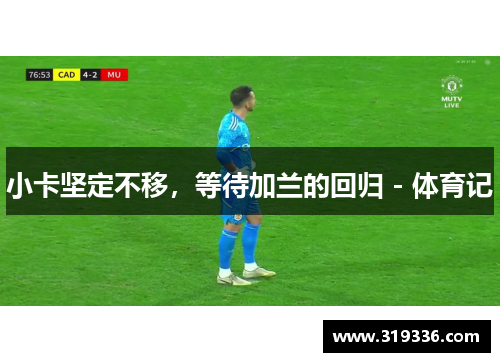 小卡坚定不移，等待加兰的回归 - 体育记