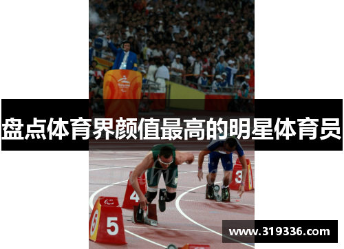 盘点体育界颜值最高的明星体育员