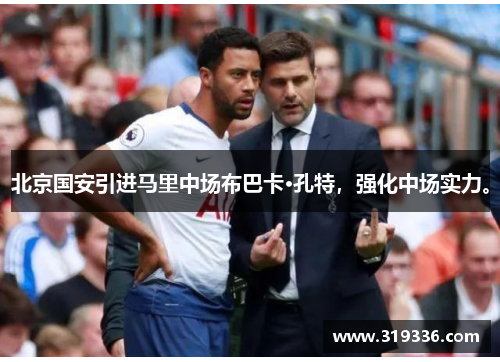 北京国安引进马里中场布巴卡·孔特，强化中场实力。
