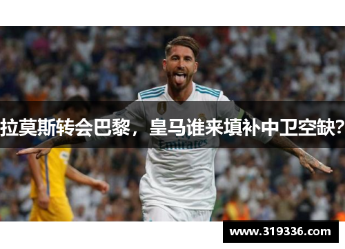 拉莫斯转会巴黎，皇马谁来填补中卫空缺？