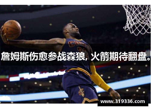 詹姆斯伤愈参战森狼, 火箭期待翻盘。